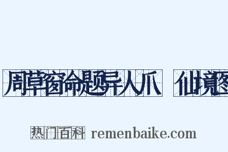 周草窗命题异人爪搯仙境图是什么意思的图片